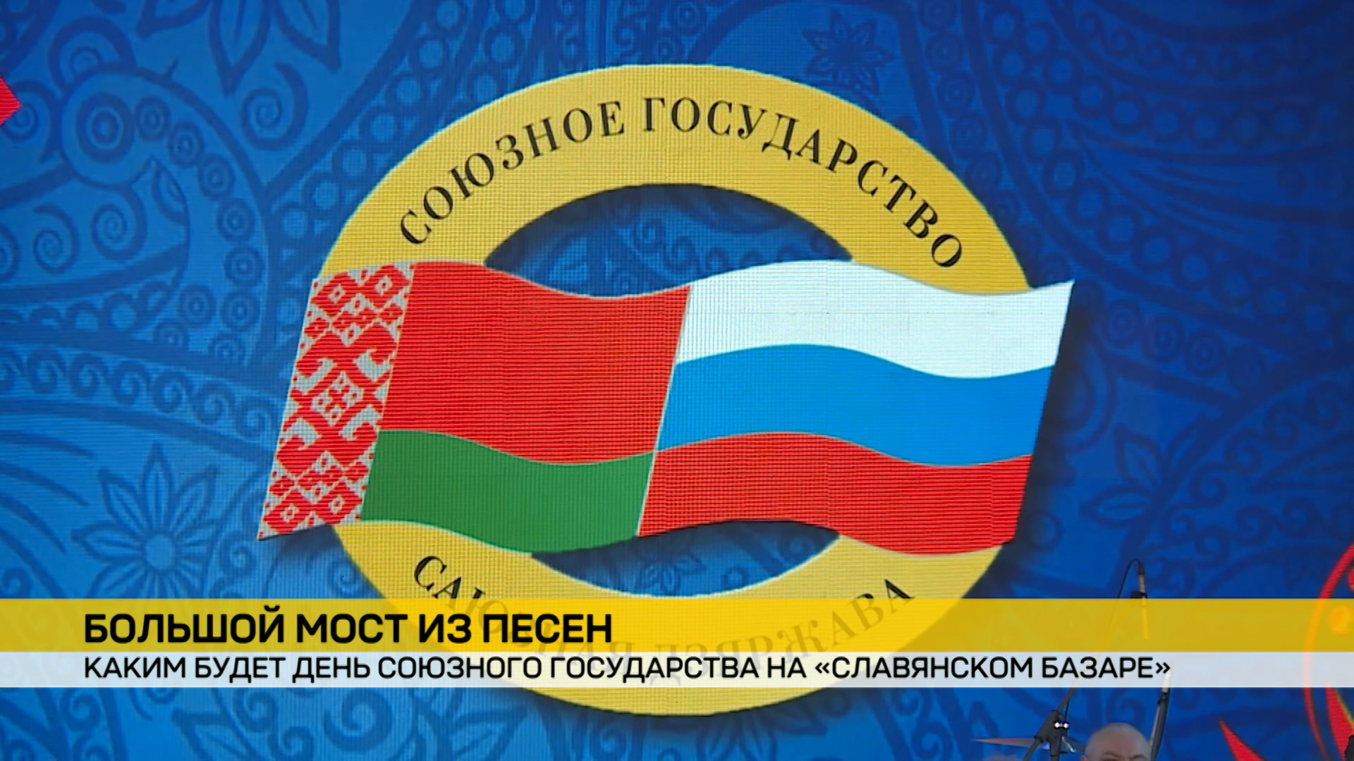 Одно из самых ярких событий «Славянского базара в Витебске». Опубликована программа Дня Союзного государства